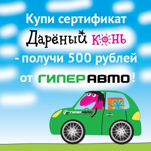 Купи сертификат "Дарёный Конь" - получи 500 рублей от "Гиперавто"!